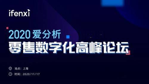 互道信息受邀參加2020愛(ài)分析零售數(shù)字化高峰論壇，共話零售增長(zhǎng)新趨勢(shì)